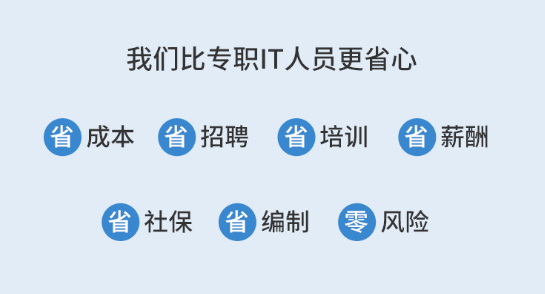 IT运维外包优势