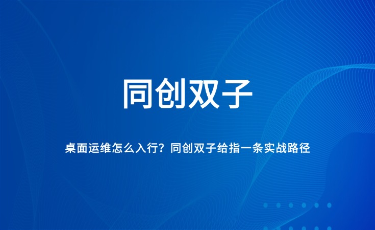 IT运维