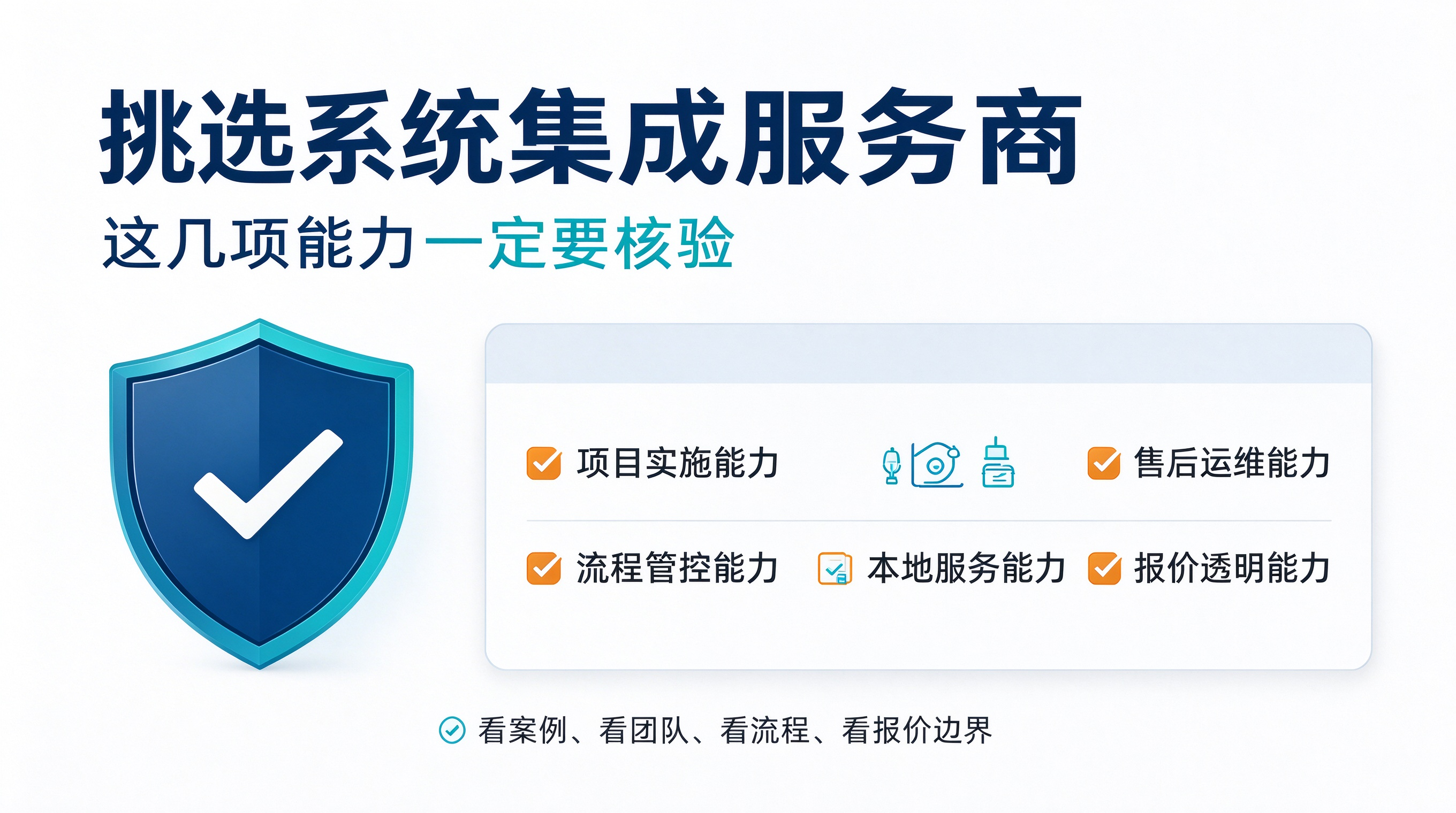 系统集成商核验能力