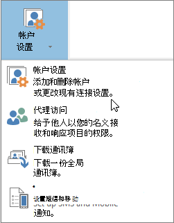 Outlook帐户设置