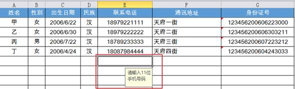 Excel数据提示
