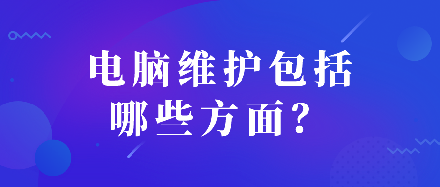电脑维护包括哪些方面