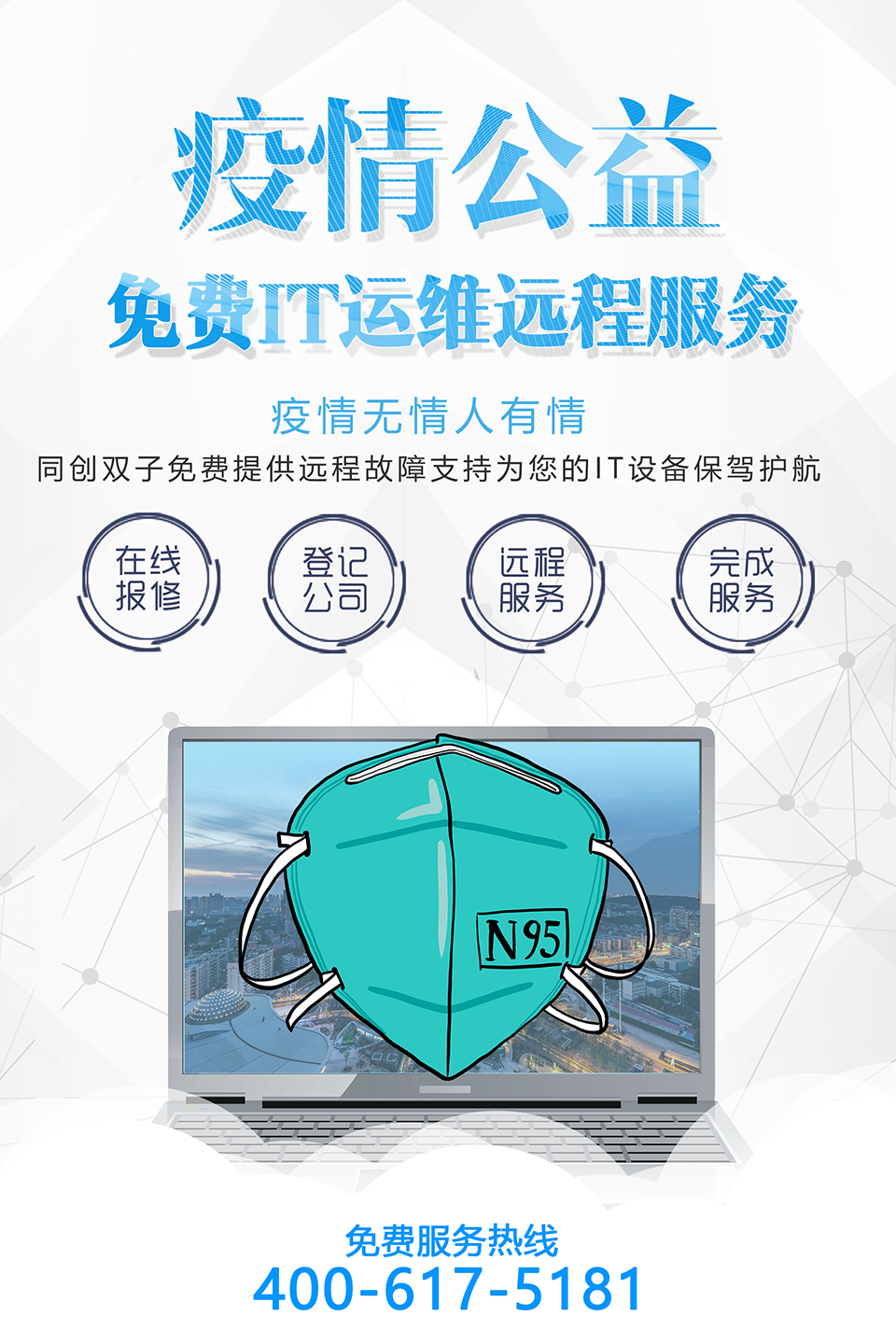 疫情期间免费远程服务缩小.png