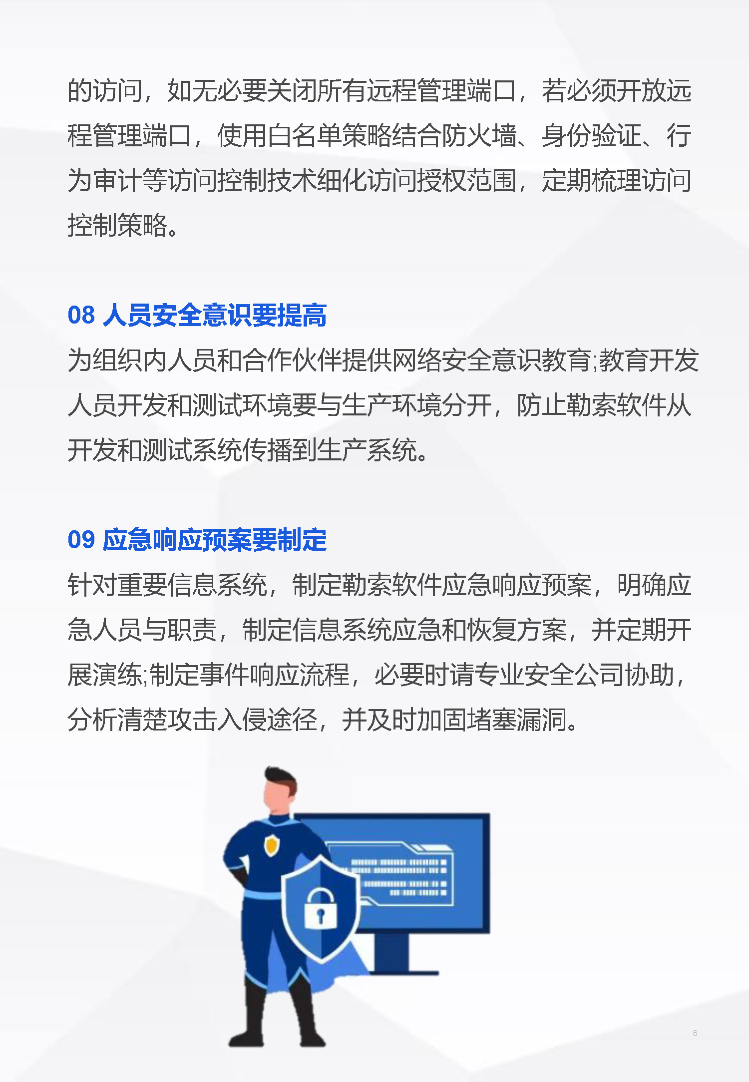 勒索软件防范指南_页面_6.jpg