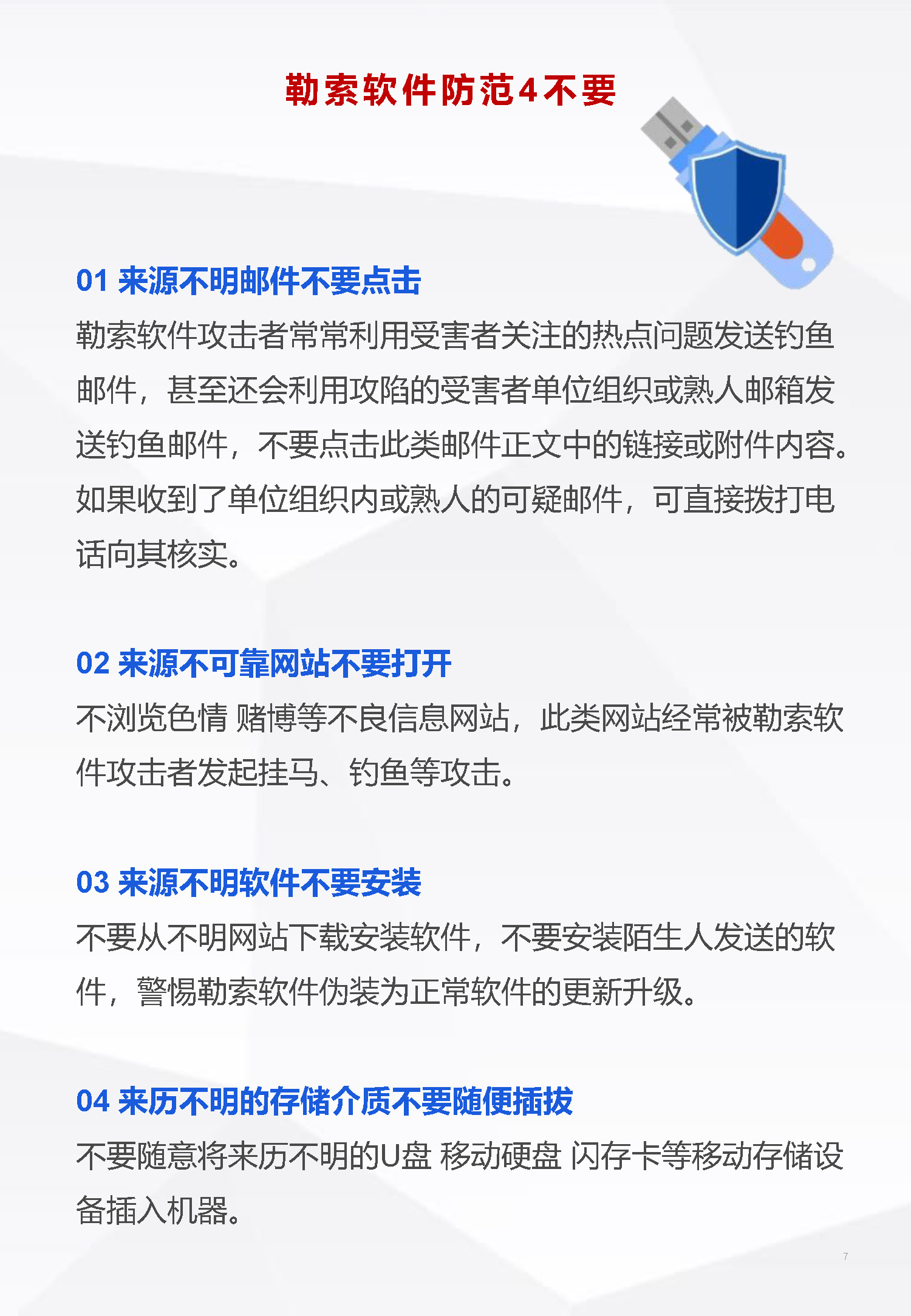 勒索软件防范指南_页面_7.jpg